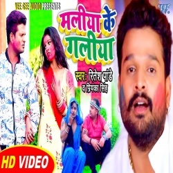 Maliya Ke Galiya (Ritesh Pandey)