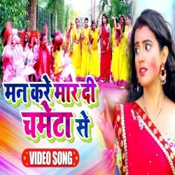 Man Kare Maar Di Chameta Se (Akshara Singh)