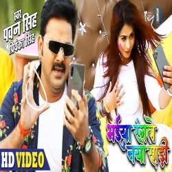 Bhaiya Rangle Naya Saari - Pawan Singh