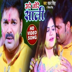 Are More Sali (Pawan Singh)