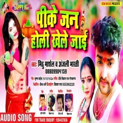 Pike Jan Holi Khele Jai (Mithu Marshal,Anjali Bharti)