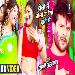 Holi Mein Choli Katela Daante Se (Khesari Lal Yadav)