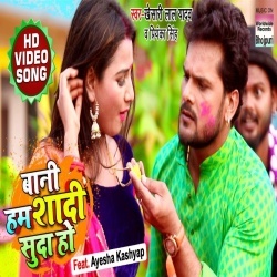 Bani Hum Shaadi Suda Ho (Khesari Lal Yadav)