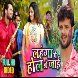 Holi Hawe Lahanga Me Hol Ho Jai (Khesari Lal Yadav)