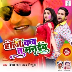 Holi Kab Tu Manaibu