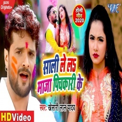 Sali Le La Maza Pichkari Ke (Khesari Lal Yadav)