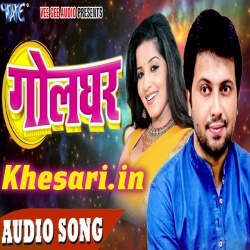 Maar Bhail Golghar Pe (Ajeet Anand) Full Mp3 Song 2017