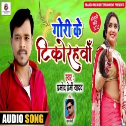 Gori Ke Tikodhrwa (Pramod Premi Yadav)