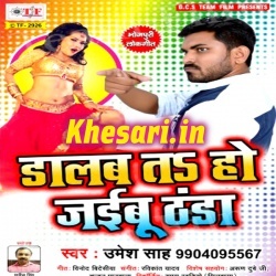Daalab Ta Ho Jaibu Thandha (Umesh Sah) Full Mp3 Songs 2017 Daalab Ta Ho Jaibu Thandha (Umesh Sah) Full Mp3 Songs 2017