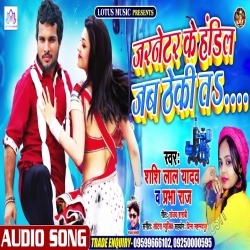 Jarneter Ke Handil Jab Theke Lagi Tora Lahanga Se Dhuwa Feke Lagi (Shashi Lal)