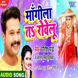 Mangila Ta Rowelu (Ritesh Pandey, Antra Singh Priyanka)