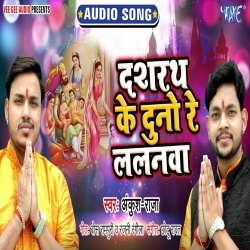 Dashrath Ke Duno Re Lalanwa (Ankush Raja)