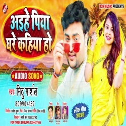 Aaihe Piya Ghare Kahiya Ho (Mithu Marshal)