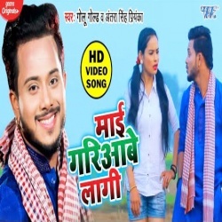 Mai Gariaawe Lagi (Golu Gold) Video