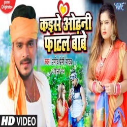 Kaise Odhani Fatal Babe (Pramod Premi Shilpi Raj)