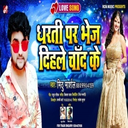 Dharati Par Bhej Dihale Chand Ke (Mithu Marshal)