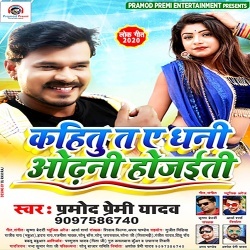 Kahitu Ta Ye Dhani Odhani Ho Jaiti (Pramod Premi Yadav)