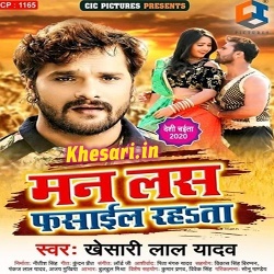 Man Las Fasail Rahata (Khesari Lal Yadav)