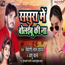 Sasura Me Bolaibu Ki Na (Bideshi Lal Yadav, Anshu Bala)