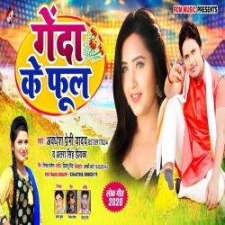 Genda Ke Ful (Awdhesh Premi, Antra Singh)