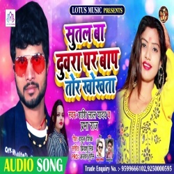 Sutal Ba Duwara Par Bap Tor Khokhta (Shashi Lal Yadav, Prabha Raj) Sutal Ba Duwara Par Bap Tor Khokhta (Shashi Lal Yadav, Prabha Raj)