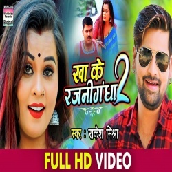 Kha Ke Rajanigandha 2 (Rakesh Mishra) Video