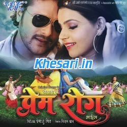 Khesari Ke Prem Rog Bhail (2015) Khesari Lal Yadav