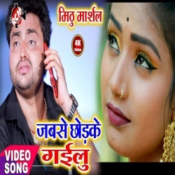 Jabse Chhod Ke Gailu (Mithu Marshal) Video