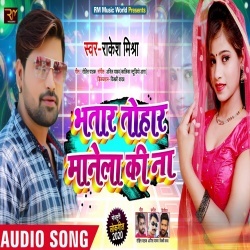 Bhatar Tohar Manela Ki Na (Rakesh Mishra)