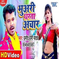 Bhuwari Dharata Achar (Pramod Premi Yadav) Video