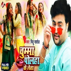 Chumma Polha Ke Leta (Mithu Marshal) Video