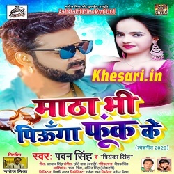 Matha Bhi Piunga Fook Ke (Pawan Singh)