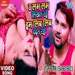 U Labh Labh Likhat Rahe Hum Lib Lib Padhat Rahi (Gunjan Singh) Video