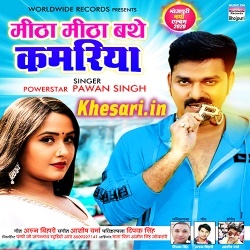 Mitha Mitha Bathe Kamariya Ho (Pawan Singh)