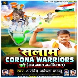 Salam Corona Warriors Ko (Arvind Akela Kallu Ji) Salam Corona Warriors Ko (Arvind Akela Kallu Ji)