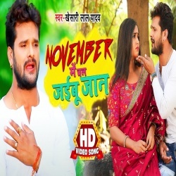 November Me Jaibu Hamar Jaan (Khesari Lal Yadav) 4K VIDEO