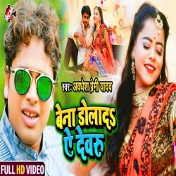 Bena Dola Da Ye Devru (Awdhesh Premi) Video