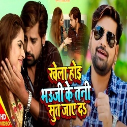 Khela Hoyi Bhauji Ke Tani Sut Jayeda (Rakesh Mishra) 4K Video Khela Hoyi Bhauji Ke Tani Sut Jayeda (Rakesh Mishra) 4K Video