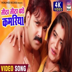 Mitha Mitha Bathe Kamariya (Pawan Singh) 4K Video