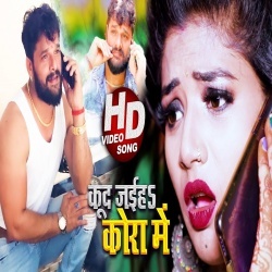 Kud Jaiha Kora Me (Khesari Lal Yadav) 4K Video