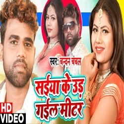 Saiya Ke Ud Gail Meter (Chandan Chanchal) 4K Video