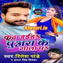 Kud Jaiha Puara Ke Gala Pa (Ritesh Pandey, Antra Singh Priyanka) Kud Jaiha Puara Ke Gala Pa (Ritesh Pandey, Antra Singh Priyanka)