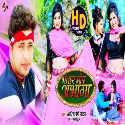 Bhatar More Abhaga (Awadhesh Premi) 4K