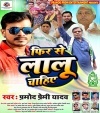 Fir Bihar Me Jarurat Ba Lalu Ke Ho