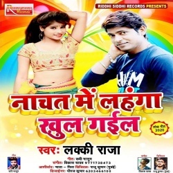 Nachat Me Lahanga Khul Gail (Lucky Raja) Mp3