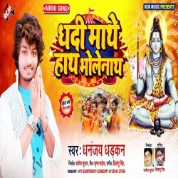 Dh Di Mathe Hath Bholenath (Dhananjay Dhadkan) Mp3