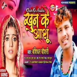 Khun Ke Anshu (Bansidhar Chaudhary) Mp3