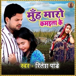 Muh Maro Kamaila Ke (Ritesh Pandey) Mp3