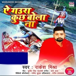 Ae Gaura Kuch Bola Na (Rakesh Mishra)