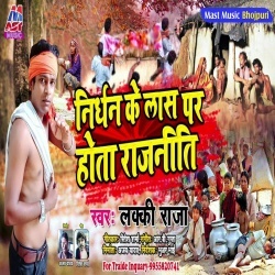 Nirdhan Ke Las Par Hota Rajniti (Lucky Raja)